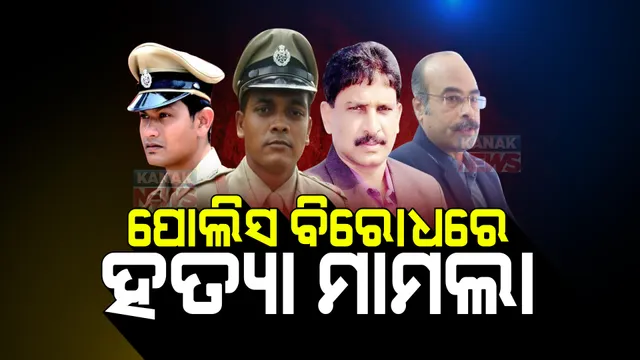 ଜୟପୁରରେ ୨୦୧୭ର ଏକ ହାଜତ ମୃତ୍ୟୁ ମାମଲା । ୪ଜଣ ପୋଲିସଙ୍କ ବିରୋଧରେ ହତ୍ୟା ମାମଲା ରୁଜୁ