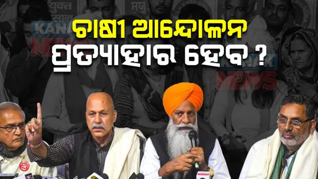 ଆଜି ମଧ୍ୟାହ୍ନରେ ବସିବ ଆନ୍ଦୋଳନରତ ଚାଷୀଙ୍କ ବୈଠକ : ଆନ୍ଦୋଳନର ଭବିଷ୍ୟତ ନେଇ ହେବ ଆଲୋଚନା