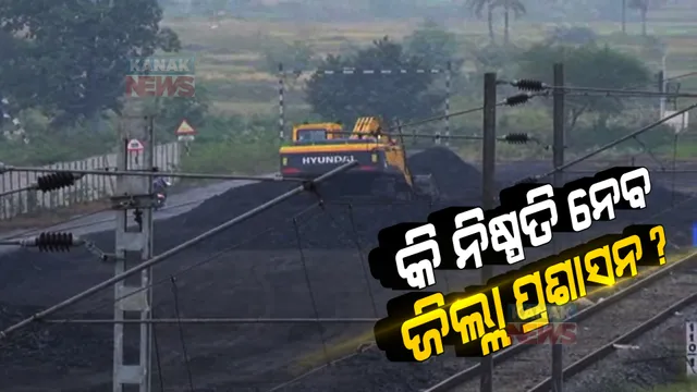 କୋଇଲା ଡମ୍ପିଂୟାର୍ଡକୁ ନେଇ ମୁହାଁମୁହିଁ ଦୁଇ ଗୋଷ୍ଠୀ: ପ୍ରଦୂଷଣ ଯୋଗୁଁ ବିରୋଧରେ ଗୋଟିଏ ଗୋଷ୍ଠୀ, ରୋଜଗାର ମିଳିଥିବାରୁ ସପକ୍ଷରେ ୪ଟି ପଂଚାୟତ