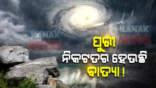 ପାଖେଇ ଆସୁଛି ବାତ୍ୟା । ପୁରୀରୁ ୪୩୦ କିମି ଦୂରରେ ବାତ୍ୟା ।ଘଣ୍ଟା ପ୍ରତି କମୁଛି ବାତ୍ୟାର ବେଗ ।