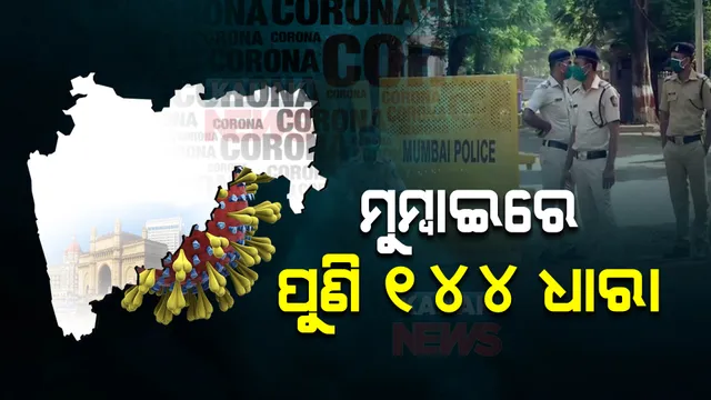 ଆଜିଠୁ ଜାନୁଆରୀ ୭ ଯାଏଁ ମୁମ୍ବାଇରେ ଲାଗିଲା ୧୪୪ ଧାରା । ହେବନି ନୂଆବର୍ଷ ସେଲିବ୍ରେସନ ।