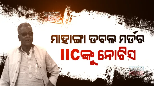 ମାହାଙ୍ଗା ଡବଲ ମର୍ଡର ଘଟଣା : ଆଇଆଇସିଙ୍କୁ କାରଣ ଦର୍ଶାଅ ନୋଟିସ । ୧୦ ତାରିଖ ସୁଦ୍ଧା ସମସ୍ତ ରିପୋର୍ଟ ଦାଖଲ କରିବାକୁ ନିର୍ଦ୍ଦେଶ ।