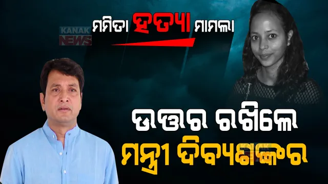 ମମିତା ମେହେର ପ୍ରସଙ୍ଗରେ ଉତ୍ତର ରଖିଲେ ମନ୍ତ୍ରୀ ଦିବ୍ୟଶଙ୍କର ମିଶ୍ର । ପଢନ୍ତୁ, କଣ କହିଲେ ଗୃହ ରାଷ୍ଟ୍ରମନ୍ତ୍ରୀ...