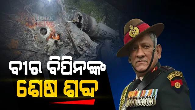 ମୃତ୍ୟୁ ପୂର୍ବରୁ କ'ଣ କହିଥିଲେ ସିଡିଏସ୍ ବିପିନ୍ ରାଓ୍ୱତ? ପଢନ୍ତୁ, କ'ଣ କହିଲେ ଉଦ୍ଧାର କାର୍ଯ୍ୟରେ ଥିବା ବରିଷ୍ଠ ଅଗ୍ନିଶମ ଅଧିକାରୀ...