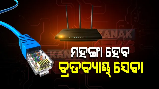 ମୋବାଇଲ୍‌ ରିଚାର୍ଜ ପରେ ମହଙ୍ଗା ହେବ ବ୍ରଡ୍‌ବ୍ୟାଣ୍ଡ୍‌। ୧୫ରୁ ୨୦ ପ୍ରତିଶତ ହୋଇପାରେ ବୃଦ୍ଧି...