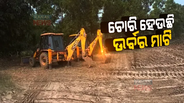 ବାଲେଶ୍ୱରରେ ଚୋରି ହେଉଛି ଉର୍ବର ମାଟି । ଚାଷ ଜମିରୁ ମାଟି ଖୋଳି ନେଉଛନ୍ତି ଦଲାଲ, ପ୍ରଭାବିତ ହେଉଛି ଚାଷ ।