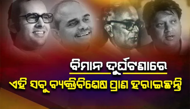 ଦେଶର ଚର୍ଚ୍ଚିତ ବିମାନ ଦୁର୍ଘଟଣା, ସଞ୍ଜୟ ଗାନ୍ଧୀଙ୍କ ଠାରୁ ବିପିନ ରାୱତ ପର୍ଯ୍ୟନ୍ତ