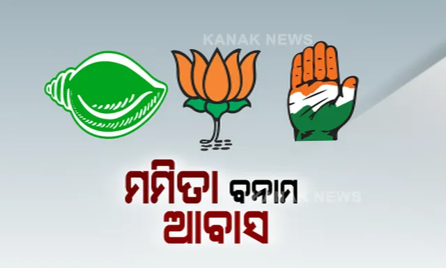 ଗୃହ ଭିତରେ ବିରୋଧୀ, ରାଜ ରାସ୍ତାରେ ଶାସକ । ଆବାସ ଯୋଗାଇବାରେ ପାତରଅନ୍ତରକୁ ନେଇ ରାଜ୍ୟପାଳଙ୍କୁ ଫେରାଦ ହେଲା ବିଜେଡି ।