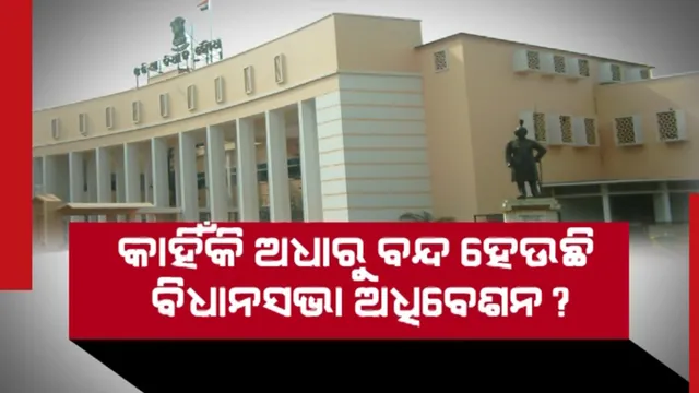 ଅଧପନ୍ତରିଆ ଭାବେ କାହିଁକି ବନ୍ଦ ହେଲା ବିଧାନସଭା । ରାଜ୍ୟପାଳଙ୍କୁ ଫେରାଦ ହୋଇ ଜଗନ୍ନାଥଙ୍କ ନିକଟରେ ଅଧିଆ ପଡ଼ିଲା ବିଜେପି