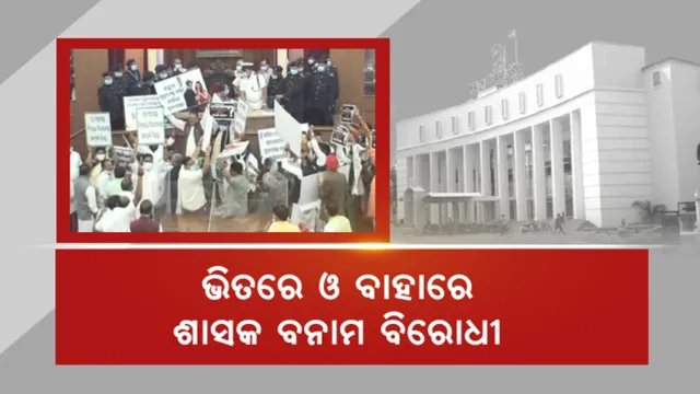 ବିଧାନସଭାରେ ହାଇଭୋଲଟେଜ୍ ଡ୍ରାମା । ଭିତରେ ଓ ବାହାରେ ଶାସକ ବନାମ ବିରୋଧୀ। ଷଷ୍ଠ ଦିନରେ ବି ଗୃହ ଅଚଳ