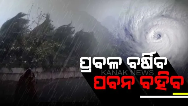 ଅବପାତ ରୂପ ନେଲା ଲଘୁଚାପ : ଆଜି ବାତ୍ୟା ରୂପ ନେବ; ପ୍ରବଳ ବର୍ଷା ସମ୍ଭାବନା, ଜୋରରେ ବହିବ ପବନ