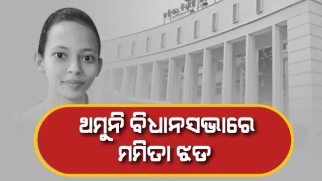 ଆଜି ବି ଚାଲିପାରିଲାନି ବିଧାନସଭା । ଗୃହ ବାହାରେ ଗଙ୍ଗାଜଳ ଛିଞ୍ଚିଲେ ବିଜେପି ବିଧାୟକ । ସେପଟେ ଗ୍ୟାସ ଦର ବୃଦ୍ଧି ନେଇ ଗର୍ଜିଲା ବିଜେଡି 