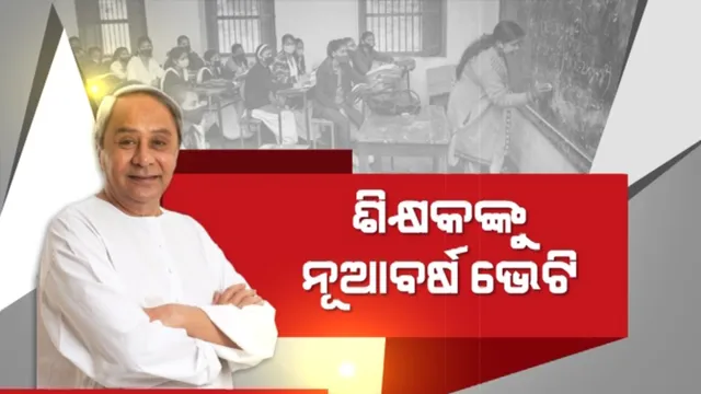 ଶିକ୍ଷକଙ୍କୁ ନୂଆବର୍ଷ ଭେଟି ଦେଲେ ସରକାର । ସେପଟେ ଜାଗା ମିଶନରେ ୫ଟି ମହାନଗର ନିଗମ ବସ୍ତିବାସିନ୍ଦାଙ୍କୁ ମିଳିବ ଜମି ପଟ୍ଟା