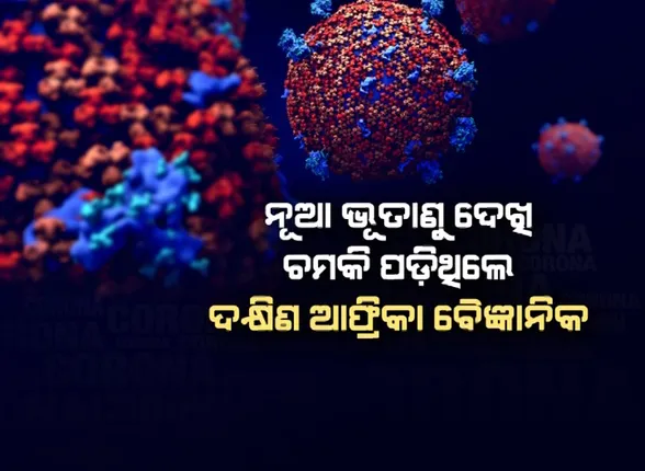ଯେବେ ପ୍ରଥମେ ଠାବ ହୋଇଥିଲା ଓମିକ୍ରନ । ନୂଆ ଷ୍ଟ୍ରେନ ଦେଖି ଚମକି ପଡିଥିଲେ ବୈଜ୍ଞାନିକ, ନିଜ ଆଖିକୁ କରିପାରିନଥିଲେ ବିଶ୍ୱାସ ।