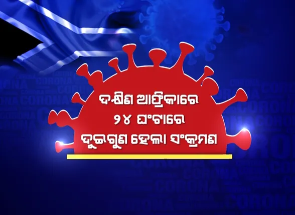 ଦକ୍ଷିଣ ଆଫ୍ରିକାରେ ୨୪ଘଣ୍ଟାରେ ଦୁଇଗୁଣ ହେଲା ସଂକ୍ରମଣ । ବଢିଲା ସନ୍ଦେହ, ଓମିକ୍ରନ ଯୋଗୁଁ ବଢୁଛି କି ସଂଖ୍ୟା ?