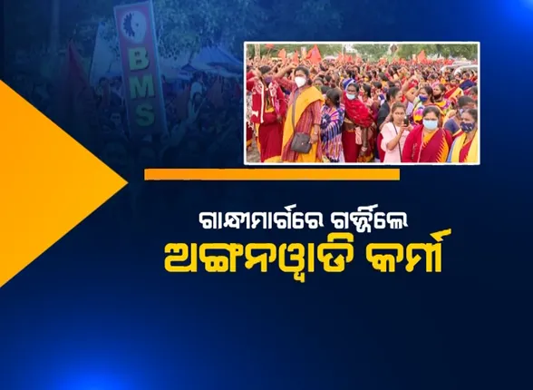 ରାଜଧାନୀ ରାଜରାସ୍ତାରେ ଅଙ୍ଗନବାଡି କର୍ମୀଙ୍କ ବିକ୍ଷୋଭ । ଚାକିରିକୁ ସରକାରୀ ମାନ୍ୟତା , ୧୮ ହଜାର ଟଙ୍କା ଦରମା ସହ ସରକାରୀ ଛୁଟି ଦାବି