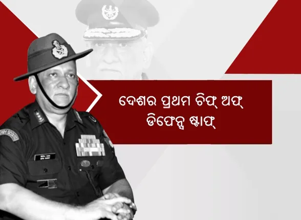 ୧୯୭୮ରୁ ୨୦୨୧...ଭାରତୀୟ ସେନାର ସିଂହ ସାଜିଥିଲେ ବିପିନ୍ ରାୱତ । ଦେଶର ପ୍ରଥମ ସିଡିଏସଙ୍କୁ ଝୁରୁଛି ଭାରତ ।