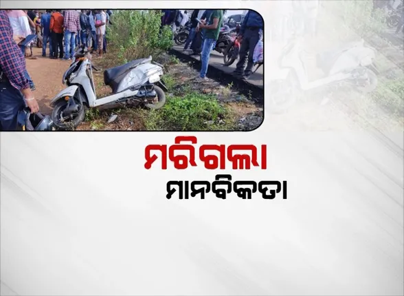 ରାସ୍ତା ମଝିରେ ଛଟପଟ ହୋଇ ପ୍ରାଣ ହରାଇଲେ ବ୍ୟକ୍ତି । ଦେଖଣାହାରି ସାଜିଲେ ଶହ ଶହ ଲୋକ, କେହି କଲେନି ସାହାଯ୍ୟ ।