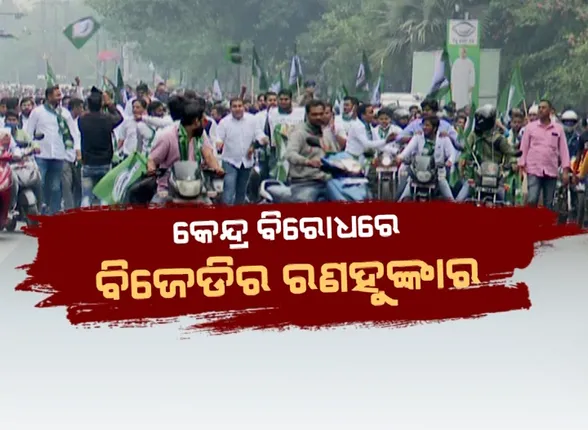 କେନ୍ଦ୍ର ବିରୋଧରେ ବିଜେଡିର ରଣହୁଙ୍କାର । ଦର ବୃଦ୍ଧି ପ୍ରତିବାଦରେ ରାସ୍ତାକୁ ଓହ୍ଲାଇଲା ଦଳ ।