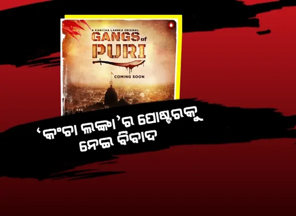 ବିବାଦରେ ଓଟିଟି ପ୍ଲାଟଫର୍ମ କଞ୍ଚାଲଙ୍କା । ପ୍ରତିବାଦ ପରେ ବଦଳିଲା ୱେବ ସିରିଜ ପୋଷ୍ଟର ।