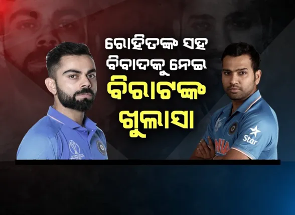 ସାମ୍ବାଦିକ ସମ୍ମିଳନୀରେ କୋହଲି ଖୋଲିଲେ ମନର ଦୁଃଖ । ଚୟନ କର୍ତ୍ତାଙ୍କ ଉପରେ କ୍ଷୁବ୍ଧ ହେଲେ ବିରାଟ !