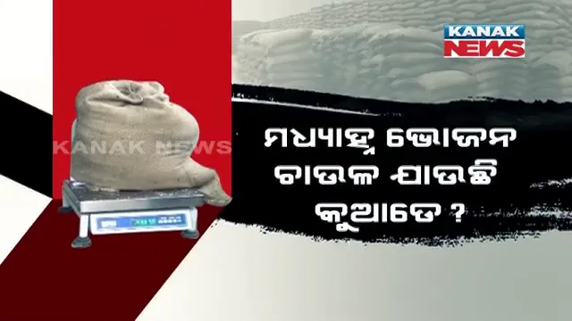 ପିଲାଙ୍କ ପାଇ ଆସୁଥିବା ଚାଉଳ ହେଉଛି ବାଟମାରଣା । ୫୦ କେଜି ବସ୍ତାରେ ରହୁଛି ୪୩ରୁ ୪୬ କିଲୋ ଚାଉଳ ।