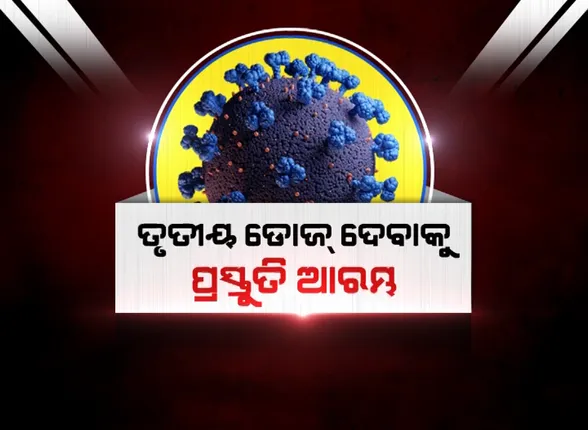 ବୁଷ୍ଟର ଡୋଜ୍ ପାଇଁ ପ୍ରସ୍ତୁତ ହେଉଛି ଓଡ଼ିଶା । ୭ଲକ୍ଷ ସ୍ୱାସ୍ଥ୍ୟକର୍ମୀଙ୍କୁ ଆଗ ମିଳିବ ତୃତୀୟ ଡୋଜ୍ ।
