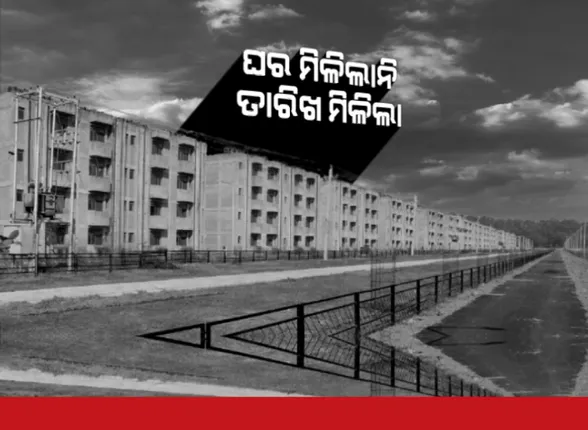 ଘର ମିଳୁନି, ମିଳିଚାଲିଛି ତାରିଖ ପରେ ତାରିଖ । ହାଉସିଂ ବୋର୍ଡ ଅଫିସ ଆଗରେ ହିତାଧିକାରୀଙ୍କ ପ୍ରତିବାଦ ।