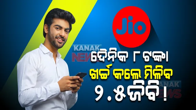 ଜିଓର ନୂଆ ପ୍ଲାନ୍ : ଦୈନିକ ୮ଟଙ୍କା ଖର୍ଚ୍ଚ କଲେ ମିଳିବ ୨.୫ ଜିବିର ଡାଟା