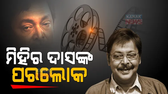 ଶବ୍ଦହୀନ ଶ୍ରଦ୍ଧାଞ୍ଜଳି... ଅଲବିଦା ଓଲିଉଡର ଭୀଷ୍ମପିତାମହ...