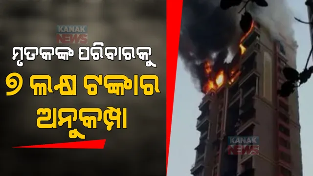ମୁମ୍ବାଇ ଅଗ୍ନିକାଣ୍ଡ ଘଟଣା । ମୃତକଙ୍କ ପରିବାରକୁ ୭ ଲକ୍ଷ ଟଙ୍କାର ଅନୁକମ୍ପା ଘୋଷଣା