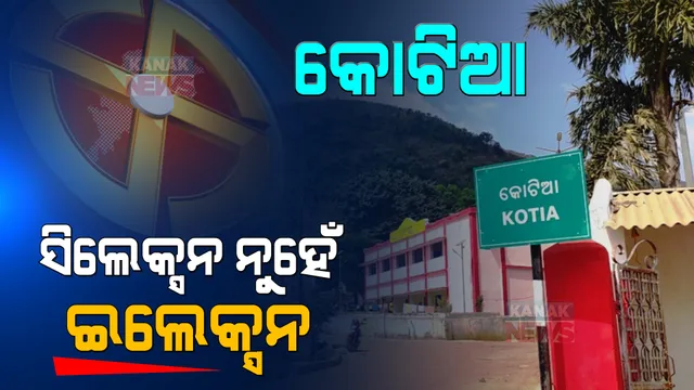 ଫେଲ୍ ମାରିଲା ସର୍ବଦଳୀୟ ଉଦ୍ୟମ । କୋଟିଆରେ ସିଲେକ୍ସନ ନୁହେଁ ହେବ ଇଲେକ୍ସନ ।