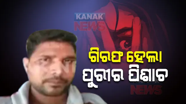 ୩ ଦିନ ପରେ ଗିରଫ ହେଲା ପୁରୀର ପିଶାଚ । ୫ବର୍ଷୀୟ ନାବାଳିକାକୁ ଦୁଷ୍କର୍ମ ପରେ ହୋଇଯାଇଥିଲା ଫେରାର