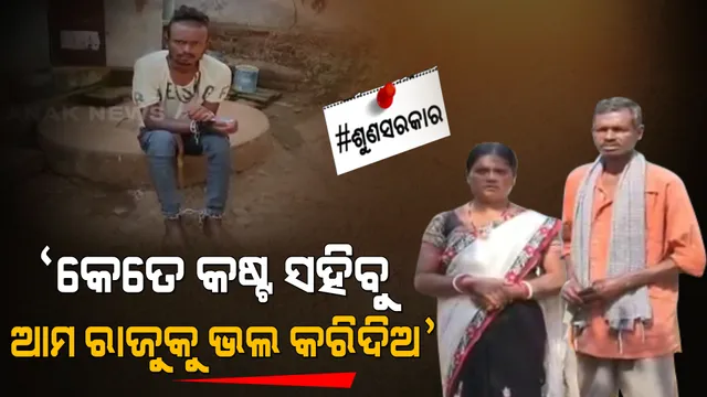 ଲୁହା ଜଞ୍ଜିରରେ ବନ୍ଧାହୋଇଛି ମାନସିକ ବିକାରଗସ୍ତ ପୁଅ । ଚିକିତ୍ସା ପାଇଁ ବାର ଦୁଆର ବୁଲୁଛନ୍ତି ବାପା, ମା’ ।