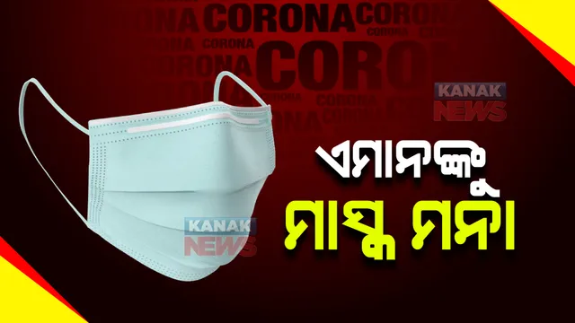 ଏମାନଙ୍କୁ ମାସ୍କ ମନା । କେନ୍ଦ୍ର ସରକାରଙ୍କ ସାନି କୋଭିଡ ଗାଇଡଲାଇନ୍ ।