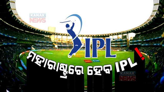 ଆଇପିଏଲକୁ ନେଇ ବଡ ଖବର । ମହାରାଷ୍ଟ୍ରର ୩ଟି ଷ୍ଟାଡିୟମରେ ଖେଳାଯିବ ଟୁର୍ଣ୍ଣାମେଣ୍ଟର ସମସ୍ତ ମ୍ୟାଚ୍!