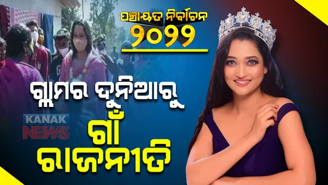 ସରପଞ୍ଚ ପ୍ରାର୍ଥୀ ହୋଇଛନ୍ତି ମଡେଲ ପ୍ରିୟଙ୍କା ନନ୍ଦ । ଏବେ ଗାଁର ବିଭିନ୍ନ ସମସ୍ୟା ଦୂର କରିବାକୁ ବାଛିଛନ୍ତି ରାଜନୀତିର ରାସ୍ତା