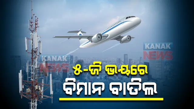 5G ଭୟ : ଦ୍ୱିତୀୟ ଦିନ ପାଇଁ ଆମେରିକାକୁ ଉଡାଣ ବନ୍ଦ କଲା ଏୟାର ଇଣ୍ଡିଆ; ଜାଣନ୍ତୁ କ’ଣ ରହିଛି ଭୟର କାରଣ ?