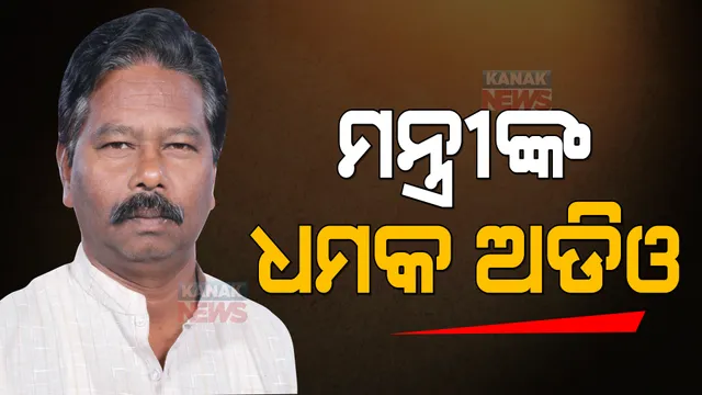 ଦୁଇ ଅଧିକାରୀଙ୍କୁ କେନ୍ଦ୍ରମନ୍ତ୍ରୀ ମାଡ ମାରିବା ଘଟଣା: ଅଧିକାରୀଙ୍କୁ ମନ୍ତ୍ରୀ ଫୋନରେ ଧମକାଉଥିବାର ଆସିଲା ଅଡିଓ