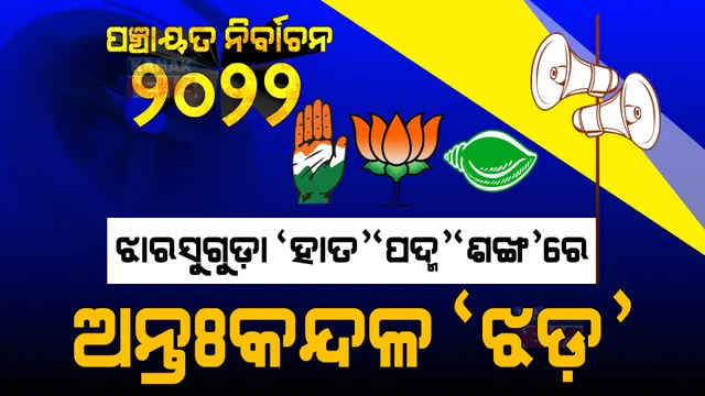ଝାରସୁଗୁଡ଼ା ରାଜନୀତିରେ ଝଡ଼, ତିନି ଦଳକୁ ଅଡୁଆ କରିପାରେ ଅନ୍ତଃକନ୍ଦଳ?
