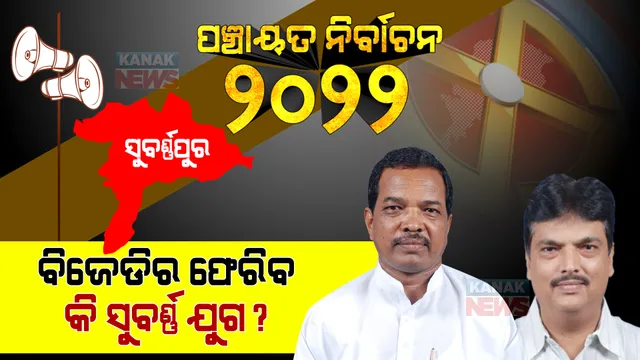 ସୁବର୍ଣ୍ଣପୁର : ସ୍ଥାୟୀ ନେତୃତ୍ୱର ଅଭାବ ବିରୋଧୀଙ୍କୁ କାଳ, କ୍ୟାବିନେଟ ମନ୍ତ୍ରୀ ବିଜେଡିର ବଳ ।