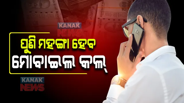 ପୁଣି ମହଙ୍ଗା ହେବ ମୋବାଇଲ କଲ୍ । ଟାରିଫ୍ ବଢାଇବେ ଏସବୁ କମ୍ପାନୀ ।