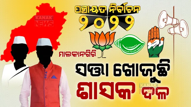 ପଞ୍ଚାୟତ ନିର୍ବାଚନ : ମାଲକାନଗିରି ଦେଖିବ ମହାଲଢେଇ । କ୍ଷମତାକୁ ଫେରିବାକୁ ଜି ଜାନ ଲଗାଇଛି ଶାସକ ଦଳ, ଚେକମେଟ୍ ଦେବାକୁ ବିରୋଧୀ ଗୋଟାଉଛନ୍ତି ବଳ ।