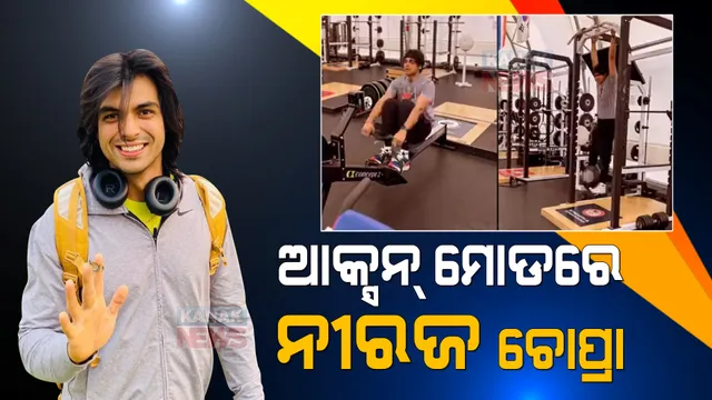 ଆକ୍ସନ୍ ମୋଡରେ ଦେଶର ସୁନା ପୁଅ ନୀରଜ ଚୋପ୍ରା । ଆମେରିକାରୁ ସେୟାର କଲେ ଜିମରେ ୱାର୍କ ଆଉଟ୍ ବେଳର ଭିଡିଓ ।