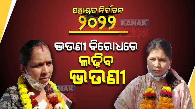 ରାଜନୀତିରେ ରୋଚକ ଦୃଶ୍ୟ : ଦୁଇ ଭଉଣୀଙ୍କ ମଧ୍ୟରେ କଡା ଟକ୍କର