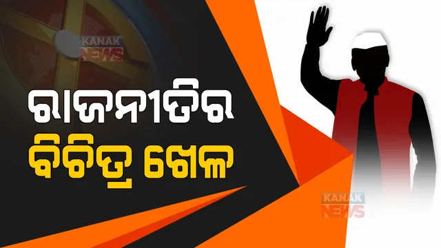 ରାଜନୀତିର ବିଚିତ୍ର ଖେଳ । ମାଲକାନଗିରିରେ ନାମାଙ୍କନ ପ୍ରତ୍ୟାହର କରି ନିଖୋଜ ହେଲେ ବିଜେପି ପ୍ରାର୍ଥୀ, ବରଗଡ଼ ଅମ୍ବାଭୋନା ଜିଲ୍ଲା ପରିଷଦ ଜୋନରେ ବିଜେଡିକୁ ୱାକ୍ ଓଭର ।