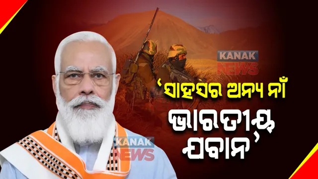 ଆଜି ସେନା ଦିବସରେ ଭାରତୀୟ ଯବାନଙ୍କୁ ଟ୍ୱିଟ୍ କରି ଶୁଭେଚ୍ଛା ଜଣାଇଲେ ପ୍ରଧାନମନ୍ତ୍ରୀ ମୋଦି । କହିଲେ...