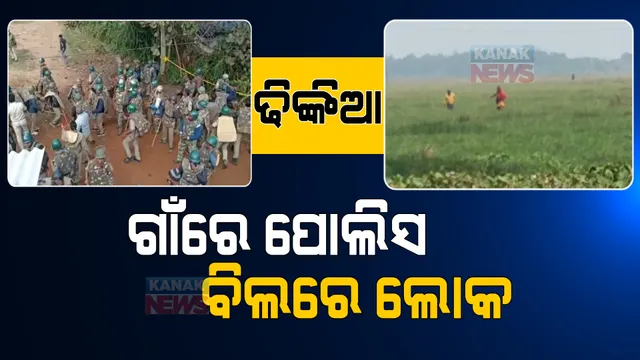 ରଣକ୍ଷେତ୍ର ପରେ ଖାଁ ଖାଁ ଢ଼ିଙ୍କିଆ ଗାଁ । ଗିରଫ ଭୟରେ ଘରେ ତାଲା ପକାଇ ବିଲ ଓ ପୋଖରୀ ହୁଡାରେ ଲୁଚିଲେ ଗ୍ରାମବାସୀ ।