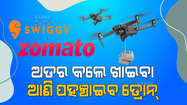 ଅନଲାଇନରେ ଖାଇବା ଅର୍ଡର କଲେ ଡେଲିଭରି ନେଇ ପହଞ୍ଚିବ ଡ୍ରୋନ୍ । ୫ଟି ସହରରେ ଆରମ୍ଭ ହେବାକୁ ଯାଉଛି ଏହି ସେବା, ତାଲିକାରେ ଅଛିକି ଭୁବନେଶ୍ୱରର ନାଁ?