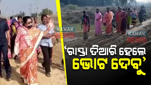 ରାସ୍ତା ନିର୍ମାଣ କରିବାକୁ କଥା ଦେଲେ ବିଧାୟିକା । ଭୋଟ ବର୍ଜନ ନିଷ୍ପତ୍ତିରୁ ଓହରିଲେ ଲୋକେ ।